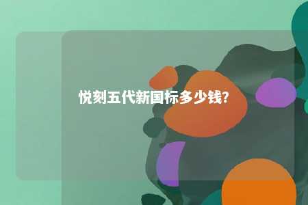 悦刻五代新国标多少钱
？ 