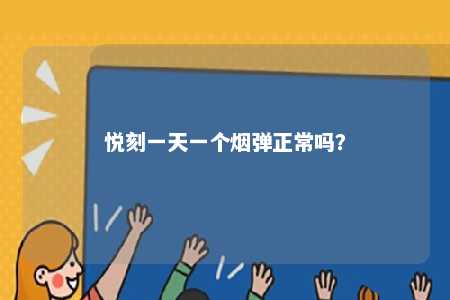 悦刻一天一个烟弹正常吗�？ 